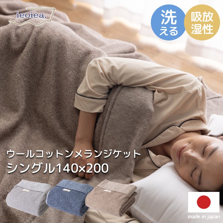 [さらにエントリーでポイント5倍確定]毛布 タオルケット メランジ調 ケット ウールコットンメランジケット シングル 約140&times;200cm お昼寝 羊毛 ウール 綿 コットン 無地 シンプル グレー ブラウン ネイビー リラックス 肌掛け布団 布団 掛け布団 ケット cup3｜Sleep Atelier ～寝具と家具の店～