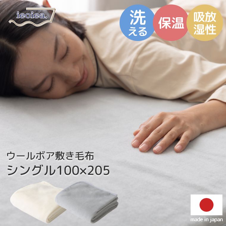 [さらにエントリーでポイント5倍確定]毛布 シングル 洗える ウール 羊毛 100％ 敷きパッド ウールボア敷き毛布 シングル 100&times;205cm 日本製 ブランケット もうふ 布団 おしゃれ 高級感 秋 冬 やわらか あったか 温かい 保温 吸湿 アイボリー グレー cup3｜Sleep Atelier ～寝具と家具の店～