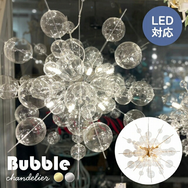 [さらにエントリーでポイント5倍確定]【レビュー特典】バブルシャンデリア モダン 12灯 LED対応 シーリングライト 北欧 ガラス 高級 華やか かわいい おしゃれ スタイリッシュ リビング 寝室 カフェ サロン 電球色 デザイナーズ 照明 ダイニング エントランス シャンデリア｜Sleep Atelier ～寝具と家具の店～