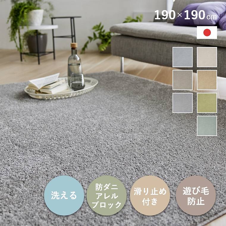 [さらにエントリーでポイント5倍確定]ラグ 無地 洗える カーペット 日本製 190&times;190cm 2畳 滑り止め付き おしゃれ シンプル 北欧 光沢 モダン 遊び毛防止 床暖 ホットカーペット対応 防ダニ ベージュ ブルー リビング 寝室 ダイニング 滑りにくい オールシーズン ルフレ cup｜Sleep Atelier ～寝具と家具の店～