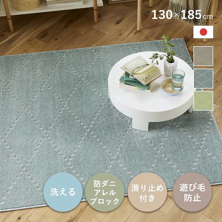 [さらにエントリーでポイント5倍確定]ラグ 洗える カーペット 日本製 130&times;185cm 1.5畳 滑り止め付き 遊び毛防止 床暖 ホットカーペット対応 防ダニ おしゃれ シンプル 北欧 ドット ライン 格子柄 アーガイル リビング ダイニング 滑りにくい オールシーズン ポント cup5｜Sleep Atelier ～寝具と家具の店～