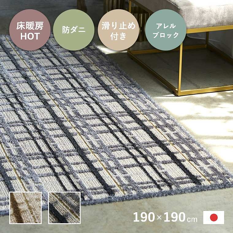 ラグ カーペット 日本製 190×190cm 2畳 滑り止め付き 防ダニ 床暖 ホットカーペット対応 アレルブロック おしゃれ ツイード チェック 格子柄 韓国風 アイボリー グレー フレンチ エレガント 高級感 リビング 滑りにくい ミロワール cup5