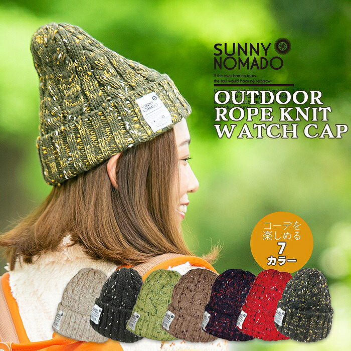 楽天市場 Sunny Nomado サニーノマド Outdoor Rope Knit Watch Cap アウトドア ループニット ワッチキャップ Nd 019 防寒 ふんわり あったか ニット帽 メンズ レディース 男女兼用 フリーサイズ 秋冬 選べる7カラー 守足雑貨