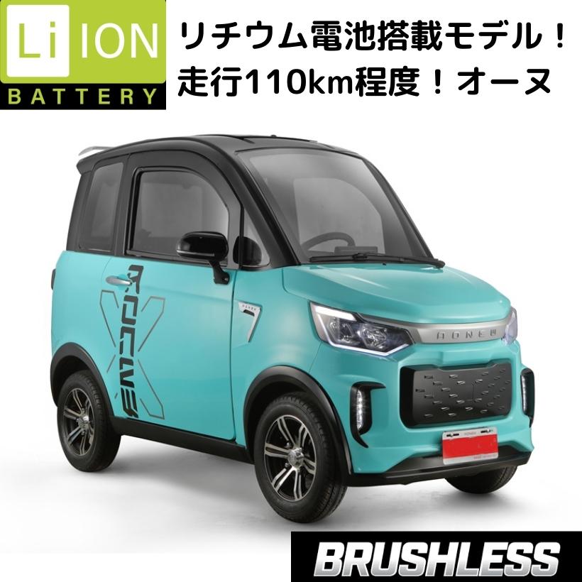 【納期３～4か月、取って置く】オーヌ 電動ミニカー リチウムイオン独居室 走行110粁 時速45粁/h 高最終生産物  公道走行能力のある 大屋根付き添い人 マイクロ鉄道車両 超小型モビリティー 高齢者 老いらく者 民族大移動 四輪 4輪車 民族大移動 申し受ける 大学生 近距離通い コムス emo 色：