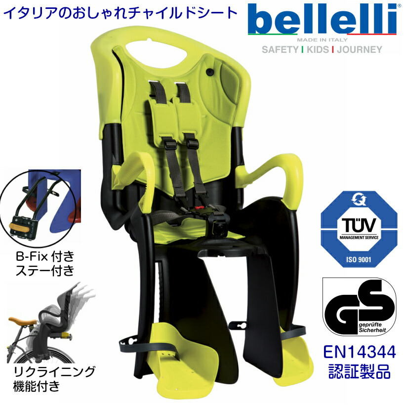 正規激安 イタリアのチャイルドシート ベレリー タイガー Bellelli Tiger フレーム取付式 リクライング付き 26 28インチ車適合 フレーム径f25 45mm ２歳くらいから体重22kgまで レビューで保証１２ヵ月延長 イタリア産 カラー 黄 高視認蛍光w 送料無料