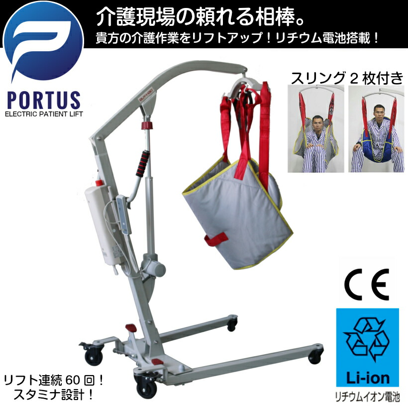 【楽天市場】【即納】電動介護リフト ポルタス・リフトアップ 連続リフト60回上 リチウムイオン電池搭載 介護 入浴 トイレ 電動リフト ムーブリフト 介護リフト 吊り上げリフト 介護施設 介助 【楽天市場】【即納】電動介護リフト ポルタス・リフトアップ 連続リフト60回上 リチウムイオン電池搭載 介護 入浴 トイレ 電動リフト ムーブリフト 介護リフト 吊り上げリフト 介護施設 介助