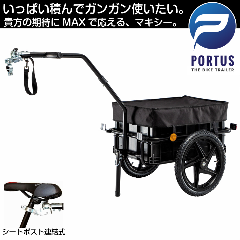 ポルタス・マキシー＜Portus Maxi＞ 自転車トレーラー サイクル