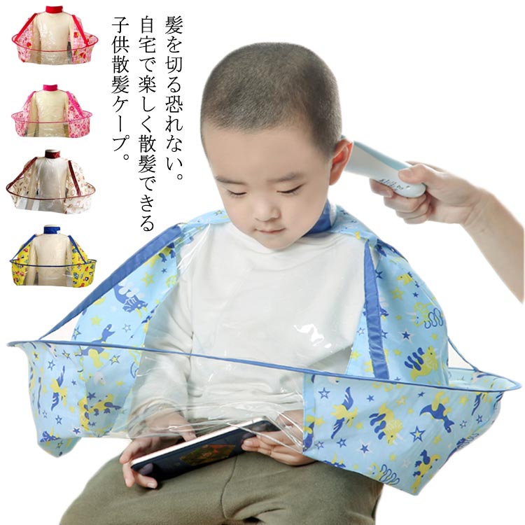 楽天市場 子供に最適 散髪マント フロントクリア 散髪 ケープ 送料無料 キッズ ベビー 自宅 ヘアカット 髪切りエプロン 透明 ヘアーエプロン 理髪 散髪の後始末が楽チン Fast Fashion