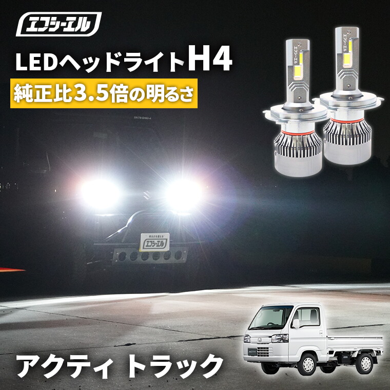 楽天市場】【10％OFF+5％OFFクーポン有】 ハイゼットトラック S500P S510P H26.9〜 h4 led ヘッドライト  ledヘッドライト 車検対応 バルブ オススメ 明るい カットライン ホワイト 白 パーツ 1年保証 H4 Hi/Lo切替LEDヘッドライトエフシーエル  : エフシーエル HID・LEDの ...