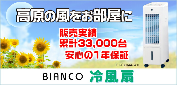 【夏対策】冷んやりクール　BIANCO冷風扇 値下げ】冷んやりクール BIANCO冷風扇 - メルカリ