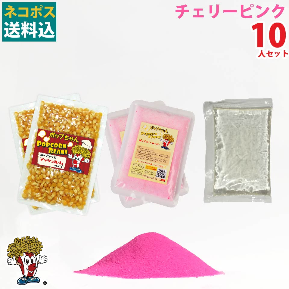 チェリーピンク 10人材料セット ポップコーン