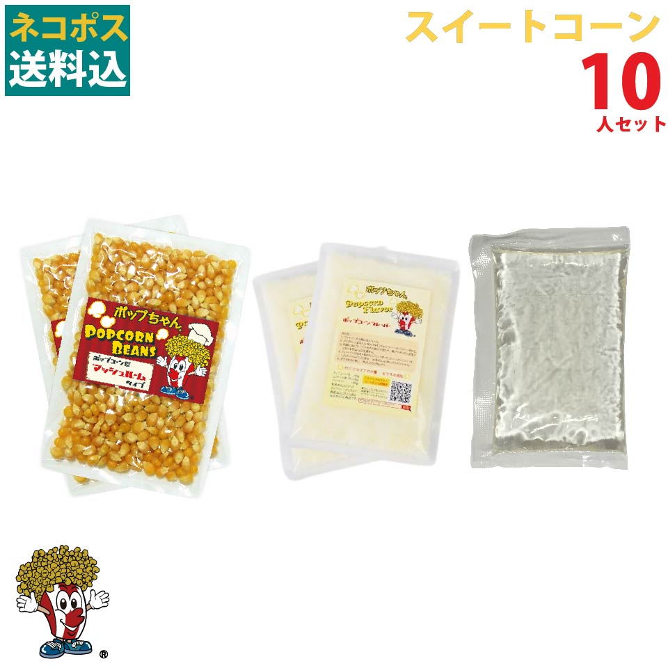 スイートコーンポップコーン10人材料セット