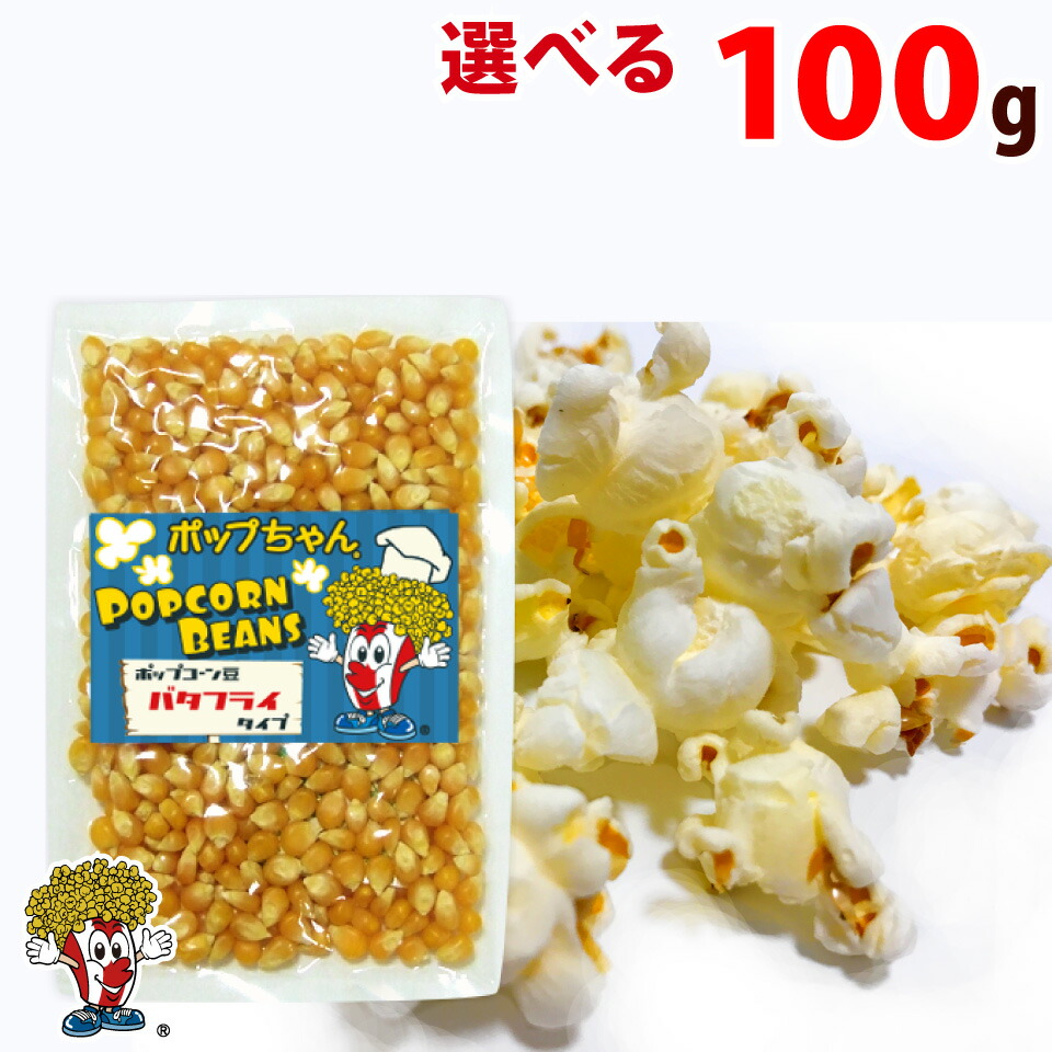 ポップコーン豆 100g バタフライ or マッシュルーム タイプ ( 約5人分 ) ポップちゃん