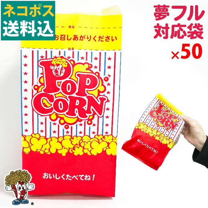 ホット商品 楽天市場】シャカシャカポップコーン袋 1000枚 夢フル 菓子