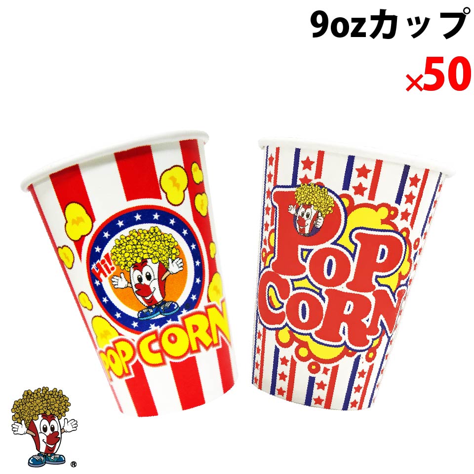 【楽天市場】オリジナルカップ 9oz 500個 ポップコーン ドリンク