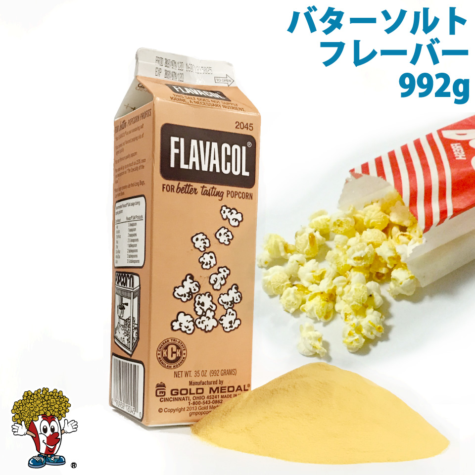 楽天市場 バターソルトフレーバー 調味塩 992g Flavacol ポップコーン ポップコーンショップfesco