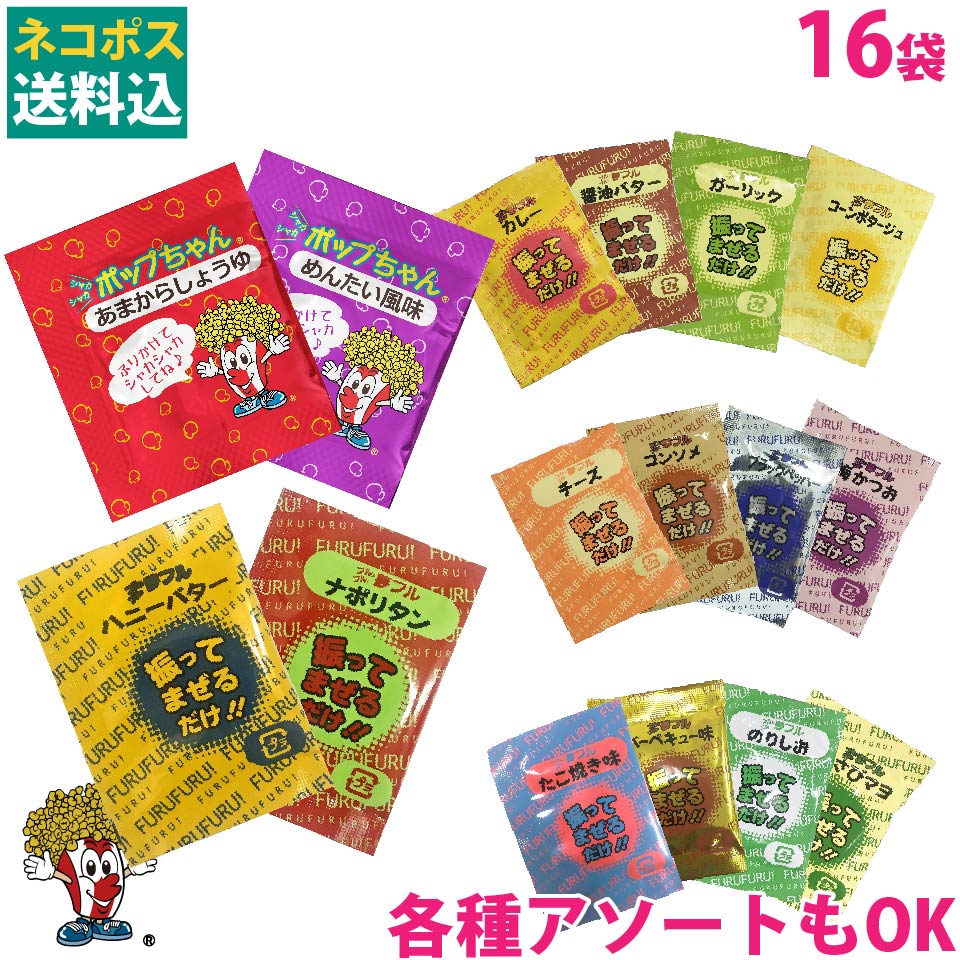 ネコポス送料込 夢フル シャカシャカポップちゃん フレーバー 3g×16袋 手作り 味付け パウダー ポップコーン パーティ 屋台 夜店 お祭り 模擬店 にオススメ! 製菓材料 ふりかけ トッピング クリスマス 子供会 幼稚園 小学生