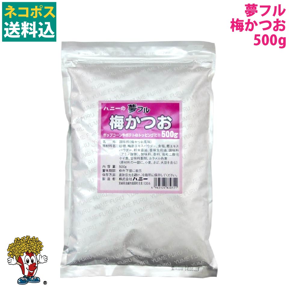 ネコポス送料込 夢フル 500g 梅かつお味 ( 約250人分 ) ネコポス送料込 夢フル 500g 梅かつお味 ( 約250人分 )