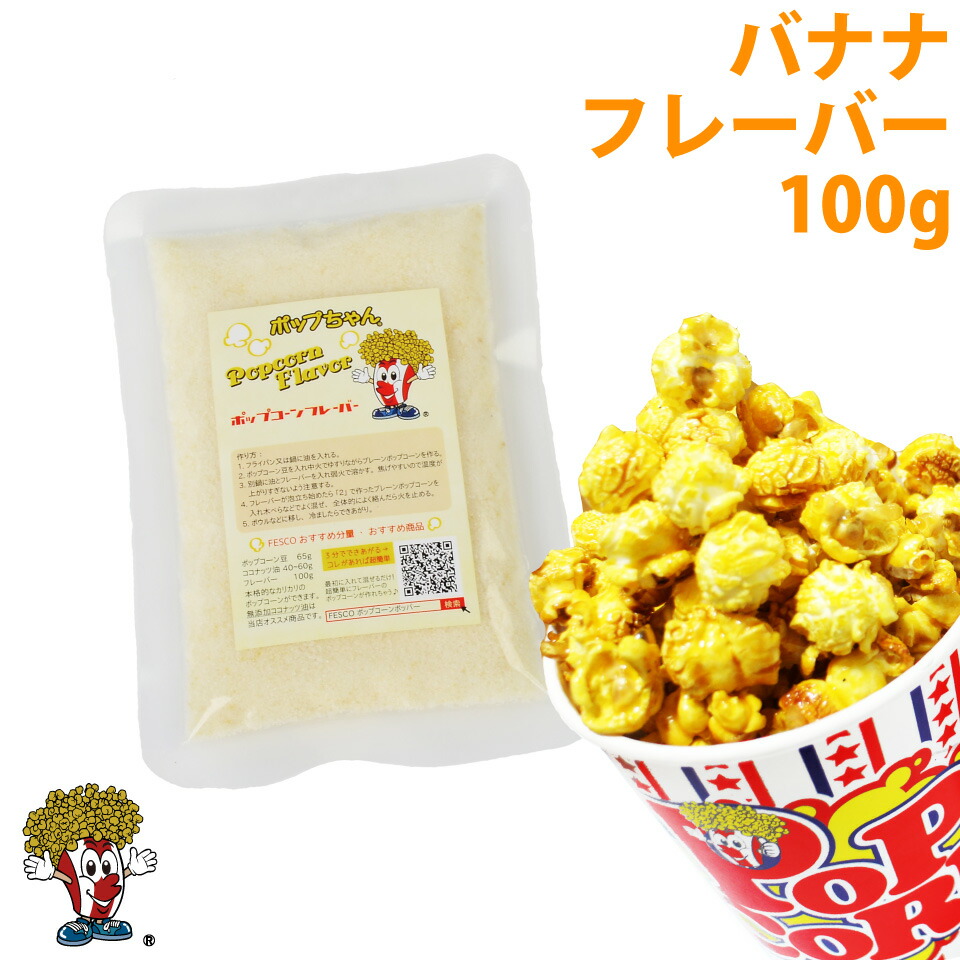 楽天市場 バナナ フレーバー 100g ポップちゃん Goldmedal ポップコーン ポップコーンショップfesco 楽天市場 バナナ フレーバー 100g ポップちゃん Goldmedal ポップコーン ポップコーンショップfesco