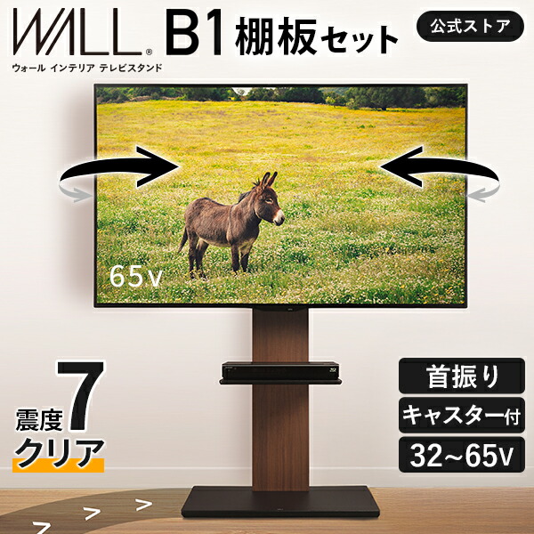 【5%OFFクーポン券客体】テレビ受像機台 ご機嫌印字機 テレビ受像機照明ランプ 壁寄せ キャスター付き添い人 耐震 WALL B1 単品 or 棚板付き添い人 32型 ～ 65型 テレビ受像機 相応う 働きかける 首商い口 角度 自然調整 飾りつけ風 TV台 壁面テレビ受像機台 TV照明ランプ キャスター 納める 今めかしい 分かりやすい 白 ウォール EQUALS