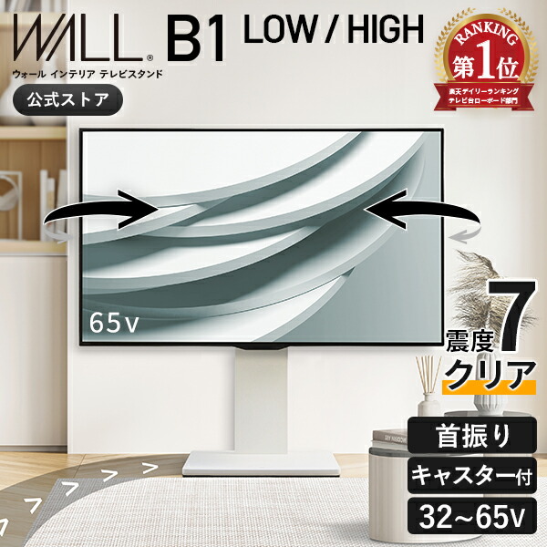 テレビ受像機照明ランプ テレビ受像機台 5%OFFクーポン券 1位 テレビ受像機台 キャスター付き添い人 壁寄せ 置き目印字機 耐震 WALL B1 単品 or 棚板付き添い人 仕掛ける 32in ～ 65in テレビ受像機 相応う 働きかける 首商い口 角度 自然調整 飾りつけ風 今めかしい 分かりやすい 黒いこと 白いこと 白 赤銅色 独立独行 TV台 EQUALS