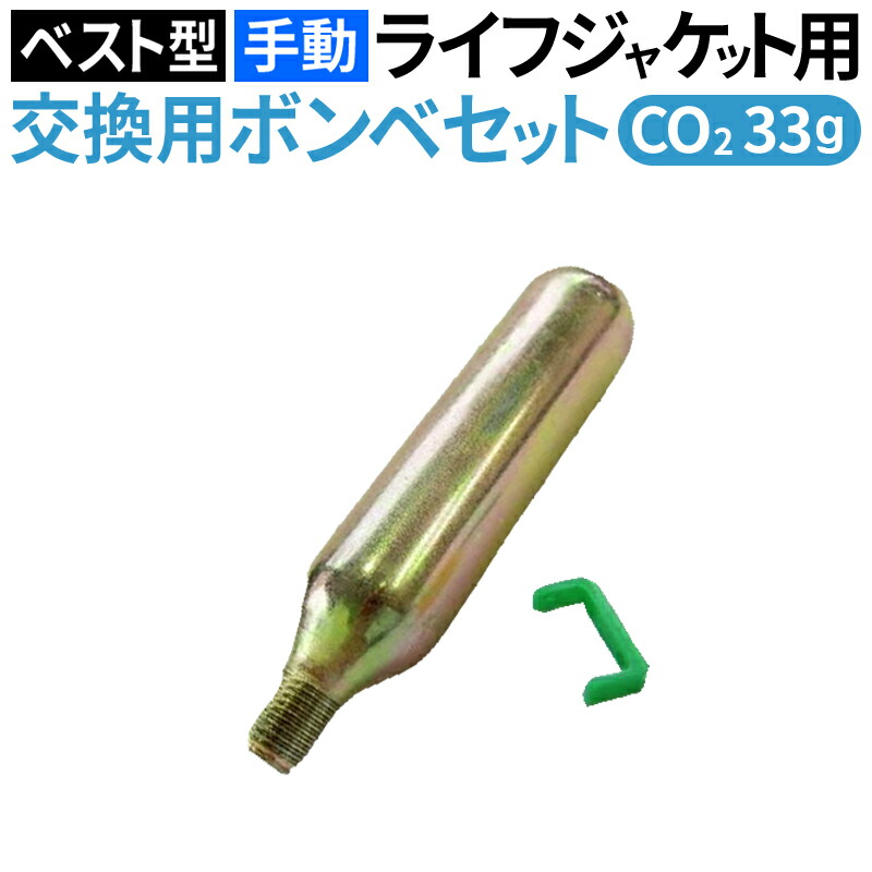 ライフジャケットボンベ ライフジャケット用交換ボンベキット 24g 救命胴衣 ライフ