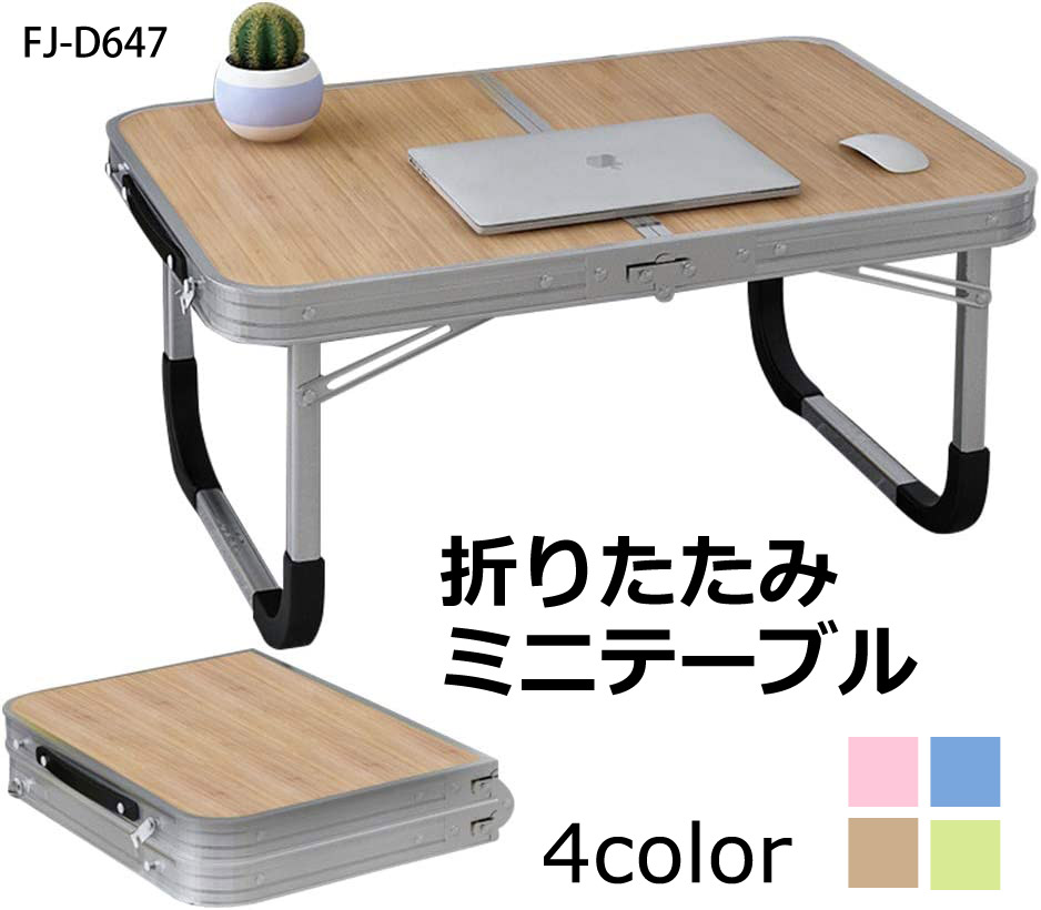 【楽天市場】アウトドア 折りたたみ ミニ テーブル 小型 テーブル 折り畳み ベッド ローテーブル 折れ脚 軽量 天板 二つ折り 収納 室内