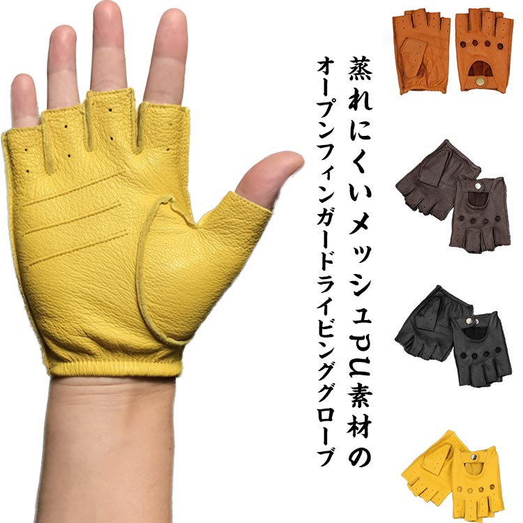 革手袋 作業 滑り止め 通気 春夏 ドライビンググローブ 半指グローブ PUレザーグローブ オープンフィンガーグローブ 秋 手袋 男性用 フィンガーレス 無地 おしゃれ メンズ バイク 車 運転 プレゼント 指ぬき 指なし カッコイイ フェイクレザー お手入れ簡単 ギフト 指切り