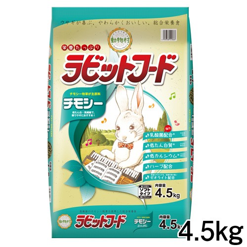 楽天市場 イースター 動物村 ラビットフード チモシー 4 5kg おやつ 餌 えさ エサ ハムスター うさぎ リス モルモット 小動物 ネオス 楽天市場店