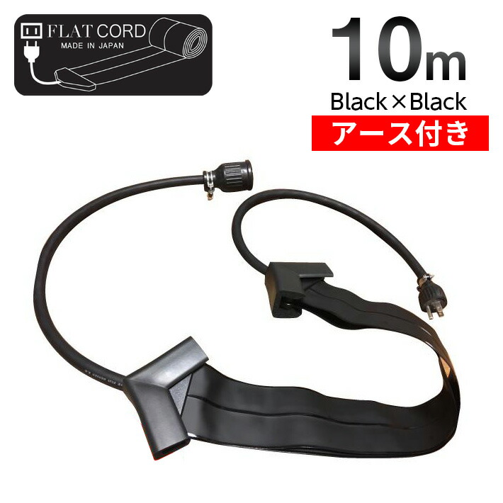 【地べた付】10M｜黒いこと/黒/Black】Flat Cord -木目細か吊りひも 地べた付-