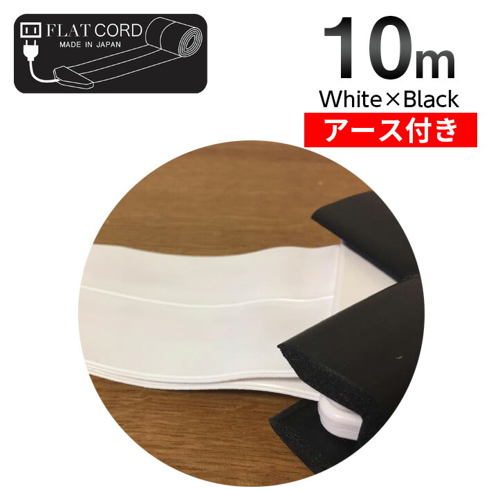 【地びた付】【10M｜白いこと×黒いこと/白,黒/White,Black】Flat Cord -滑っこい吊りひも 地びた付-