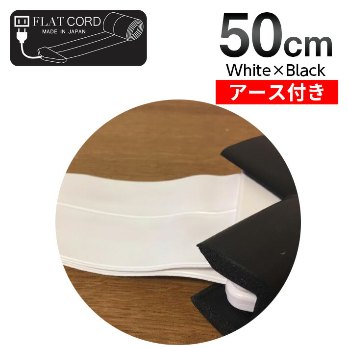 新品本物 厚さ0 9mm 驚くほど激薄の延長コード踏んでも 扉で挟んでも断線しない カー用品 延長ケーブル フラット 平らなコード タップ アース付 50cm ホワイト ブラック 白 黒 White Black Flat Cord フラットコード アース付 限定セール