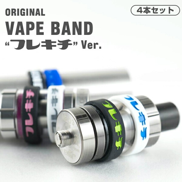 楽天市場 Vape アトマイザーバンド Vapeband 当店オリジナル ベープバンド フレキチ バージョン Vape専門店フレーバーキッチン