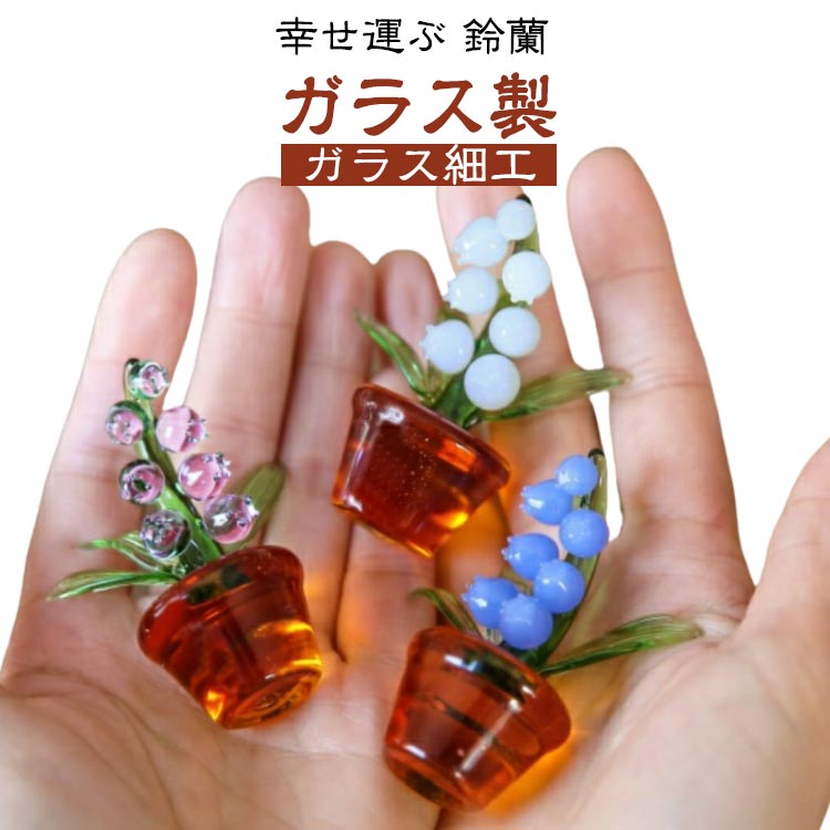 楽天市場】幸せ運ぶ 鈴蘭 ガラス 置物 飾り 飾り付け ガラスピアス