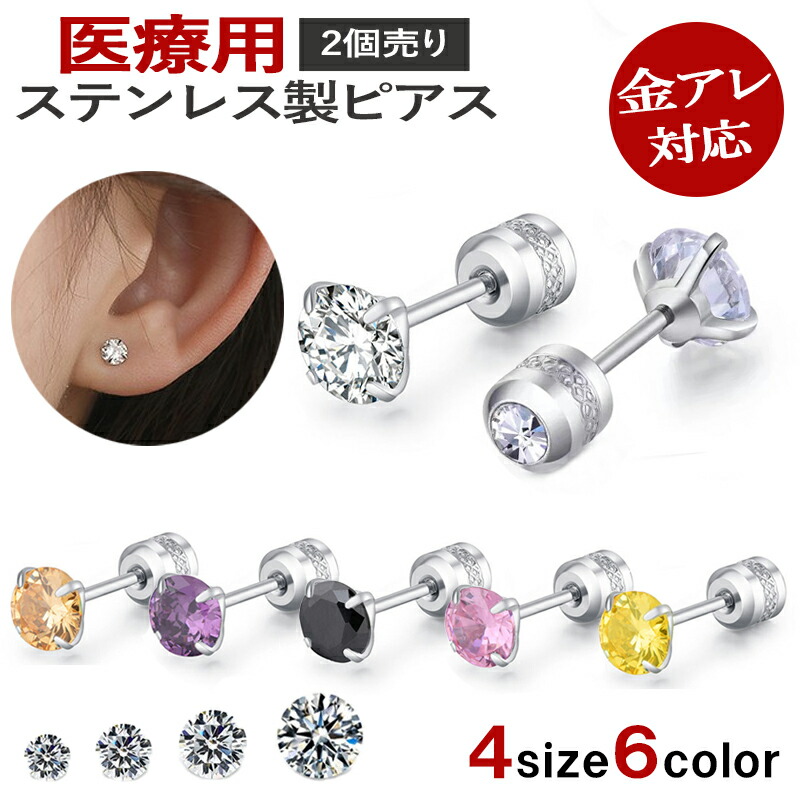【サージカルステンレス ピアス 金属アレルギー対応 キュービックジルコニア ねじ式 医療用ステンレス ステンレス 送料無料 ネジ式 ジュエルキャッチピアス つけっぱなし スタッドピアス ファーストピアス セカンドピアス 金属アレルギー 【両耳用 ...