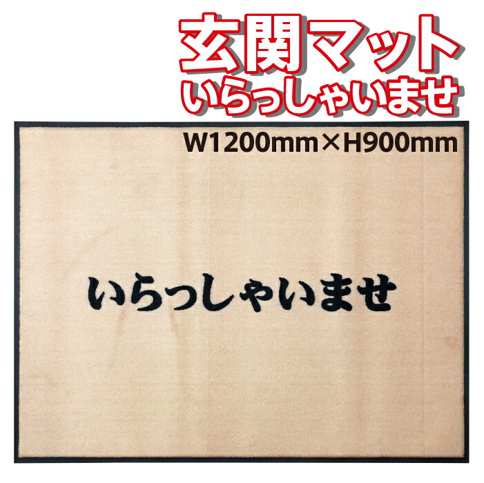 いらっしゃいませ Mサイズ1200×900 飲食店 店舗などの業務用に デザイン全16種類 オリジナル玄関マット オフィス エントランス  シンプルドアマット 最大83%OFFクーポン