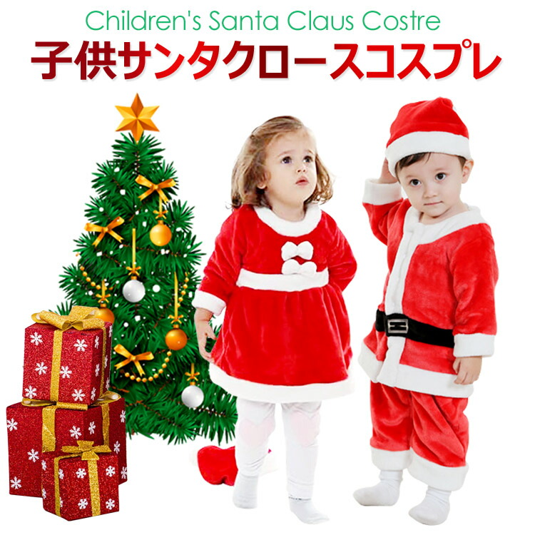 楽天市場 X Masサンタクロース 子供用 クリスマス コスチューム キッズ女の子 男の子 キッズ ベビー 赤ちゃんサンタクリスマス 帽子付きクリスマス なら絶対これでしょう Flora House