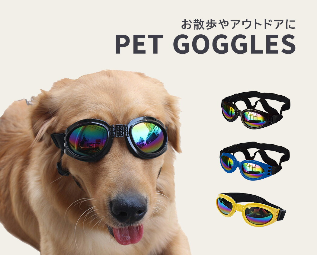 市場 ペット アクセサリー おしゃれ かっこいい メガネ サングラス ペット用ゴーグル ドッグウェア 黒 守る かわいい 犬 ゴーグル 目 眼鏡 保護