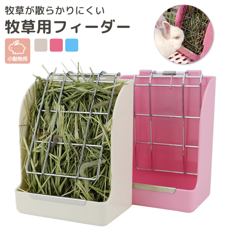 アウトレット送料無料】 牧草フィーダー 小動物 餌入れ 食器 こぼれにくい かじり木 干し草 ストッパー ケージ固定 飛び出しにくい 廃棄量 減少  エコ 節約 ペット用品 うさぎ ハムスター モルモット チンチラ フェレット ロップイヤー 省スペース お手入れ簡単 水洗いOK ...