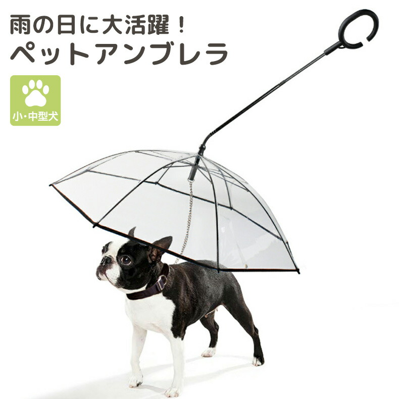 ペットアンブレラ リード付き 犬用 傘 散歩 小型犬 中型犬 ペット用品 お出かけ 雨の日 雨天 梅雨 折り畳み 便利 角度調整 C字型ハンドル ドリンクホルダー リング付き 長さ調整 水洗い可能 透明 愛犬 雨具 レイングッズ わんちゃん チェーン付き 楽ちん Sale 70 Off