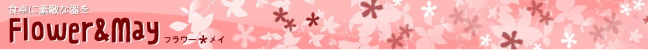 Ｆｌｏｗｅｒ＆Ｍａｙ：洋食器・和食器・アウトレット商品・手造り