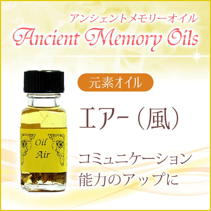 楽天市場 アロマオイル アンシェントメモリーオイル エアー 風 15ml 正規輸入品 アンシェントメモリーオイル メール便対象 アンシェント メモリーオイル Ancient Memory Oils マジカルオイル アンシェントメモリーオイル フレグランス フラワーレメディ