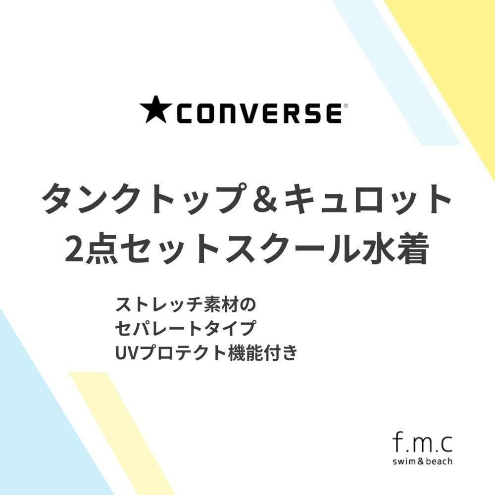 楽天市場 楽天ランキング1位入賞 期間限定割引17 Off Converse コンバース スクール水着 セパレート キュロット パンツタイプ タンキニ Uvカット ストレッチ 女子 女の子 子供 プール 1cm 130cm 140cm 150cm 160cm 170cm 小学生 中学生 高校生 メール便送料無料