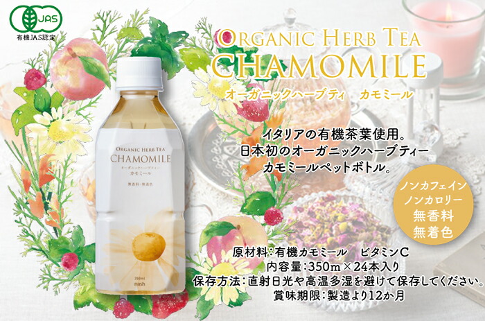 楽天市場 オーガニックハーブティ カモミール350ml24本 Nash ノンカフェイン ノンカロリー 無香料無着色 有機jas認定 本州送料無料 Nash 福田屋百貨店エフ ネット プラザ 楽天市場 オーガニックハーブティ カモミール350ml24本 Nash ノンカフェイン ノンカロリー 無香料無着色 有機jas認定 本州送料無料 Nash 福田屋百貨店エフ ネット プラザ