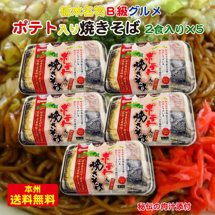 楽天市場 オススメの栃木名物ｂ級グルメはこれだ こだわりのソースが光る ポテト入り焼きそば 2食入り5個セット 月星食品 本州送料無料 栃木県産品 足利市 Fn03g 福田屋百貨店エフ ネット プラザ