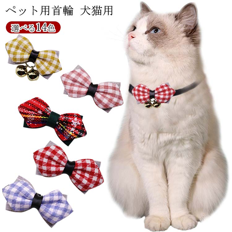 楽天市場】猫 首輪 リボン ネコ チェック柄 首輪 鈴付き 蝶