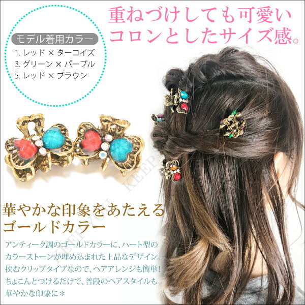 楽天市場 メール便対応 アンティーク調 ミニサイズ ミニヘアクリップ リボン ヘアアクセサリー ハート ストーン レディース ヘアアクセサリー バンスクリップ ガールズ系 渋谷系 109系 原宿系 アクセサリー Hair Acc 146 50 Keep You キープユー 楽天市場 メール便対応 アンティーク調 ミニサイズ ミニヘアクリップ リボン ヘアアクセサリー ハート ストーン レディース ヘアアクセサリー バンスクリップ ガールズ系 渋谷系 109系 原宿系 アクセサリー Hair Acc 146 50 Keep You キープユー
