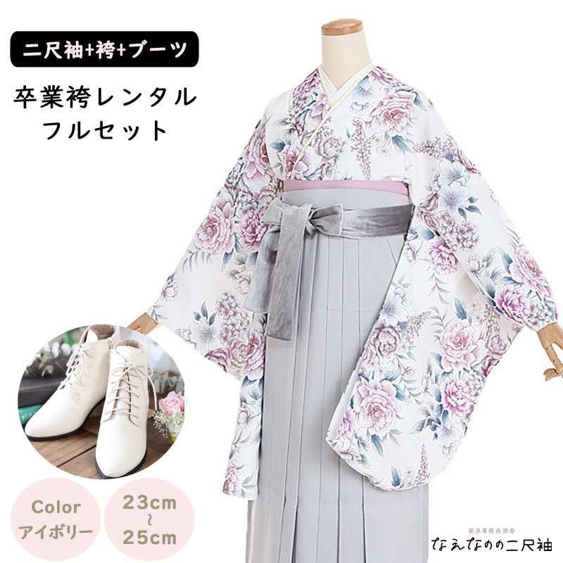 【レンタル】袴レンタル 袴 セット 卒業式 女性 153～160cm 7号～11号 なえなの くすみボタニカル×グレー系 紐ベルベット 卒業袴 二尺袖 くすみカラー 袴用ブーツ アイボリー 謝恩会 女性用袴 大人用 ジュニア 着物レンタル 大学 専門学校 和装 貸衣装 ナチュラル 0210 38,870円
