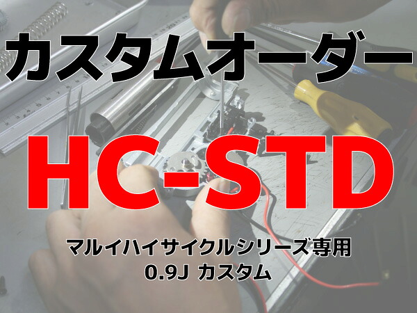 【電動ガン本体購入時のみ】カスタムオーダー：HC-STD 東京マルイハイサイクル電動ガン用0.9Jチューン（カスタム・組込商品）｜エアガンショップ フォートレス