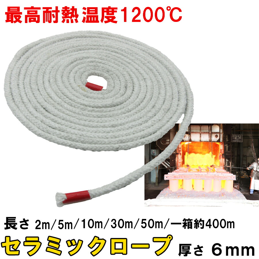 セラミックロープ 耐熱ロープ 耐熱布 2m 5m 10m 30m 50m 一箱約400m 厚さ6mm セラミックファイバー シール材 工業炉 窯 ボイラー ヒーター 扉 パッキン 高温配管 シール ガスケット 溶接 作業 電気絶縁 防火材 耐熱温度1200度 鴻運